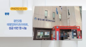 [B tv 부산뉴스] 광안2동 태평양하이츠아파트, 성금 15만 원 나눔 외