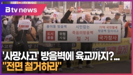 [B tv 기남뉴스] 사망사고 방음벽에 육교까지?...전면 철거하라
