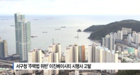 [B tv 부산뉴스] 서구청 주택법 위반 이진베이시티 시행사 고발