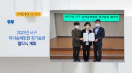 [B tv 부산뉴스][포토뉴스] 2023년 서구 유아숲체험원 정기숲반 협약식 개최 외 3