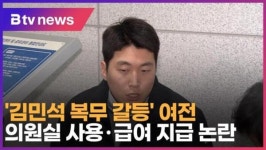 [B tv 서울뉴스] '김민석 복무 갈등' 여전…의원실 사용·급여 지급 논란