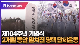 [B tv 기남뉴스] 2개월 동안 펼쳐진 평택 만세운동...제104주년 기념식