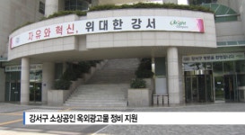[B tv 부산뉴스] 강서구 소상공인 옥외광고물 정비 지원