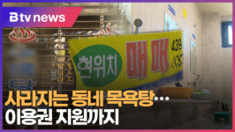 [B tv 부산뉴스] 사라지는 동네 목욕탕...이용권 지원까지