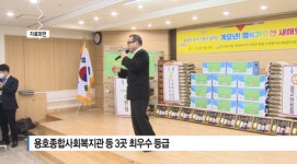 [B tv 부산뉴스] 용호종합사회복지관 등 3곳 최우수 등급