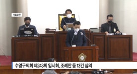 [B tv 부산뉴스] 수영구의회 제243회 임시회, 조례안 등 13건 심의