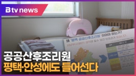 [B tv 기남뉴스] 공공산후조리원 평택·안성에도 들어선다