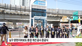 [B tv 부산뉴스] 남구 문현지하보도 환경 개선 공사 준공식