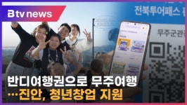[B tv 전주뉴스] [군 지역 소식]반디여행권으로 즐기는 무주 여행