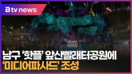 [B tv 대구뉴스]남구 핫플 앞산빨래터공원에 미디어파사드 조성