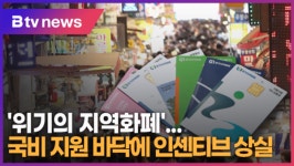 [B tv 수원뉴스] 국비 지원 바닥에 인센티브 상실…'위기의 지역화폐'