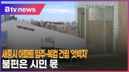 [B tv 세종뉴스]세종시 아파트 입주-복컴 건립 엇박자..불편은 시민 몫