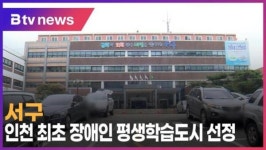 [B tv 인천뉴스] 서구, 인천 최초 장애인 평생학습도시 선정