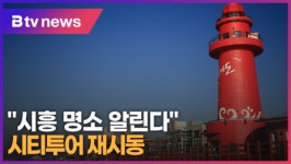 [B tv 한빛뉴스] 시흥 명소 알린다 시티투어 재시동