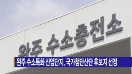 [B tv 전주뉴스] 완주 수소특화 산업단지, 국가첨단산단 후보지 선정