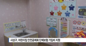 [B tv 부산뉴스] 사상구, 어린이집 안전공제회 단체보험 가입비 지원