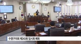 [B tv 부산뉴스] 수영구의회 제243회 임시회 폐회