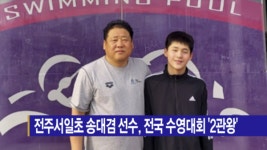 [B tv 전주뉴스] 전주서일초 송대겸 선수, 전국 수영대회 2관왕