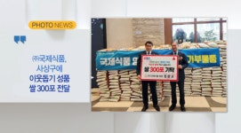 [B tv 부산뉴스][포토뉴스] ㈜국제식품, 사상구에 이웃돕기 성품 쌀 300포 전달 외 3