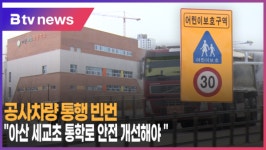 [B tv 중부뉴스]아산 세교초 통학로 안전 개선해야