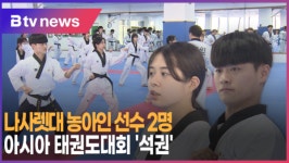 [B tv 중부뉴스]나사렛대 농아인 선수 2명...아시아 태권도대회 석권
