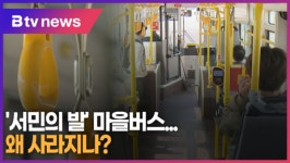 [B tv 수원뉴스] 서민의 발 마을버스...왜 사라지나?
