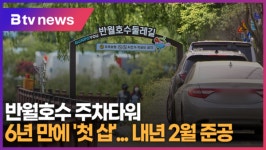 [B tv abc뉴스] 반월호수 주차타워 6년 만에 첫 삽...내년 2월 준공