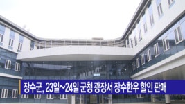 [B tv 전주뉴스] 장수군, 23일~24일 군청 광장서 장수한우 할인 판매