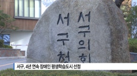 [B tv 부산뉴스] 서구, 4년 연속 장애인 평생학습도시 선정