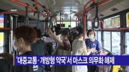 [B tv 전주뉴스] 대중교통·개방형 약국서 마스크 의무화 해제