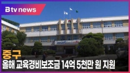 [B tv 인천뉴스] 중구,  올해 교육경비보조금 14억5천만 원 지원