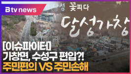 [B tv 대구뉴스][이슈파이터]수성구 생활권 가창면..행정편의 보다 주민편의