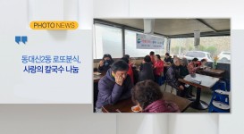 [B tv 부산뉴스][포토뉴스] 동대신 2동 로또분식, 사랑의 칼국수 나눔 외 2