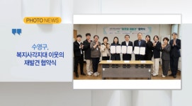 [B tv 부산뉴스][포토뉴스]수영구, 복지사각지대 이웃의 재발견 협약식 외 3
