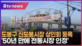 [B tv 서울뉴스] 도봉구 신도봉시장 상인회 등록 50년 만에 전통시장 인정
