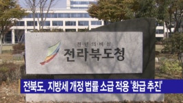 [B tv 전주뉴스] 전북도, 지방세 개정 법률 소급 적용 환급 추진