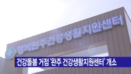 [B tv 전주뉴스] 건강돌봄 거점 완주 건강생활지원센터 개소