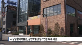 [B tv 부산뉴스] 사상생활사박물관, 공립박물관 평가인증 우수 기관
