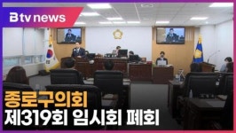 [B tv 서울뉴스] 종로구의회 제319회 임시회 폐회