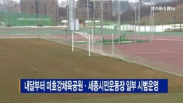 [B tv 세종뉴스]내달부터 미호강체육공원·세종시민운동장 일부 시범운영