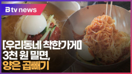 [B tv 부산뉴스] [우리동네 착한가게] 3천 원 밀면, 양은 곱배기