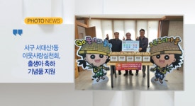 [B tv 부산뉴스] [포토뉴스] 서구 서대신1동 이웃사랑실천회, 출생아 축하 기념품 지원 외 2