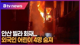[B tv 한빛뉴스] 안산 빌라 화재...외국인 어린이 4명 숨져