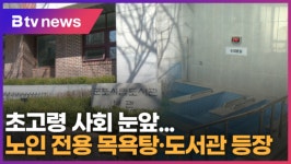 [B tv abc뉴스] 초고령 사회 눈앞...노인 전용 목욕탕·도서관 등장