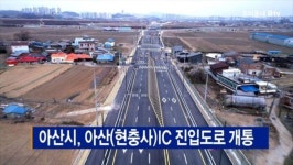 [B tv 중부뉴스]아산시, 아산(현충사)IC 진입도로 개통