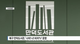 [B tv 부산뉴스] 북구 만덕도서관, 나야! 나! 피자TV 운영