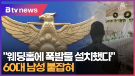 [B tv 한빛뉴스] 웨딩홀에 폭발물 설치했다 60대 남성 붙잡혀