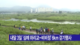 [B tv 전주뉴스] 내달 3일 삼례 하리교-비비정 6km 걷기행사