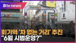 [B tv 서울뉴스] 회기역 차 없는 거리 추진…6월 시범운영?