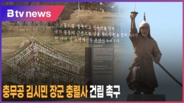 [B tv 중부뉴스]충무공 김시민 장군 충렬사 건립 촉구